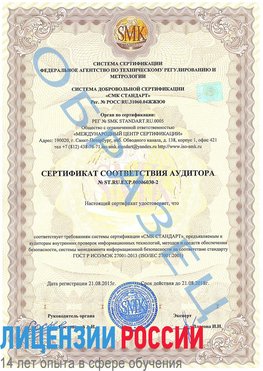 Образец сертификата соответствия аудитора №ST.RU.EXP.00006030-2 Егорлык Сертификат ISO 27001
